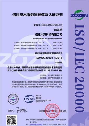 信息技术服务管理体系ISO20000认证