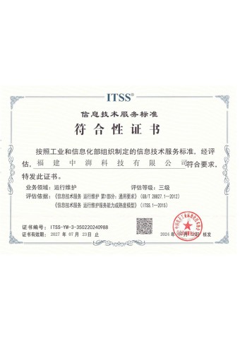 信息技术服务标准符合性证书ITSS三级