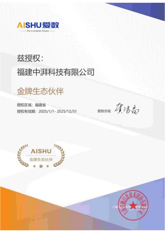 爱数金牌生态伙伴