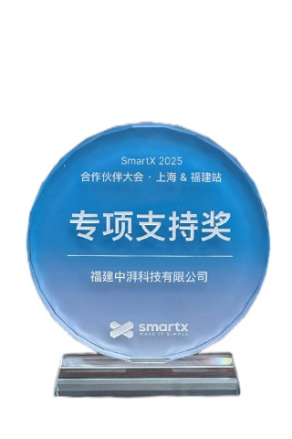 SmartX专项支持奖