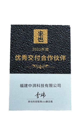 来也优秀交付合作伙伴2021